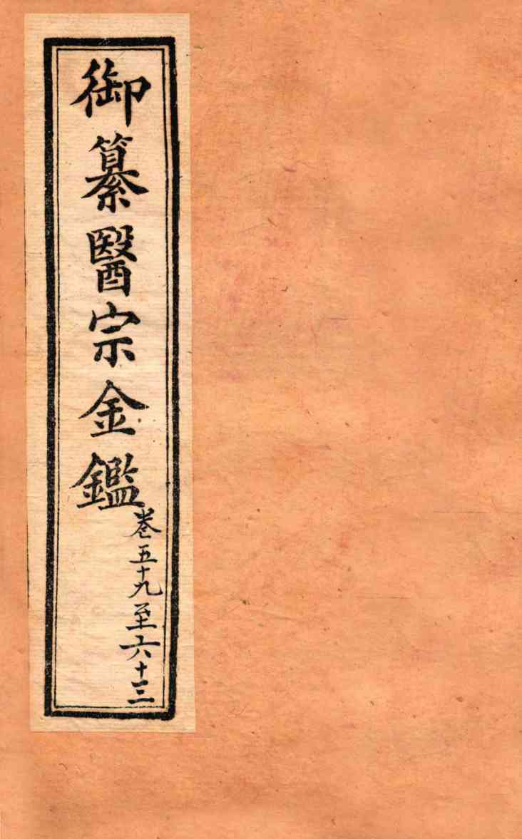 御纂医宗金鉴  外科  卷59-63